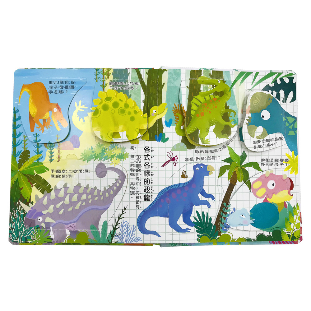 你問我答翻翻書：恐龍是怎麼生活？